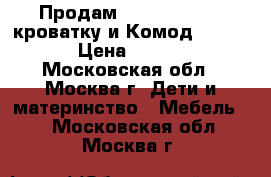 Продам Giovanni Bravo кроватку и Комод Giovanni › Цена ­ 13 000 - Московская обл., Москва г. Дети и материнство » Мебель   . Московская обл.,Москва г.